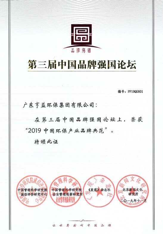 第三屈中国品牌强国论坛（斗球体育直播集团有限公司在2019中国环保产业品牌典范）